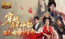 三集连播《魔域口袋版》手游周年短剧热播中