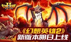 魔龙入侵重燃战火《幻想英雄2》新版本明日上线