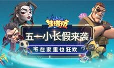 五一小长假来袭《梦塔防手游》宅在家里也狂欢!