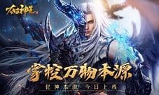 《太古神王》本源系统开启化神合成