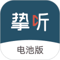 挚听app