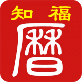 知福日历