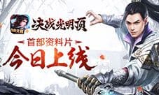 《决战光明顶》全新版本iOS抢先上线 开放自由交易