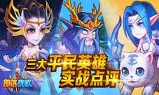 《部落战歌》即将来袭 三大平民英雄实战点评