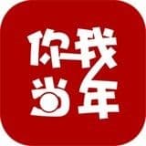 你我当年