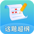 这题超纲软件下载_这题超纲app下载 v1.3.2安卓版