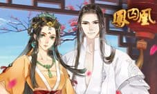《凤囚凰》游戏爱情篇——始知相忆深