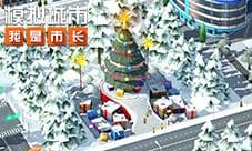 《模拟城市:我是市长》冰梦奇缘版本全平台推出