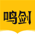 鸣剑小说APP