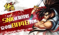 8月4日《侍魂OL》安卓版封测 百名美女与你同玩