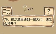 史小坑的烦恼5第76关攻略 沙漠大门该怎么打开