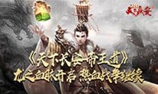 《天下长安-帝王道》龙之血脉开启 热血战争继续