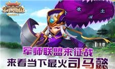 《小小空城计》军师联盟来征战 来看当下最火司马懿