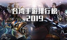 台湾手游排行榜2019 好玩的手机游戏app前十名