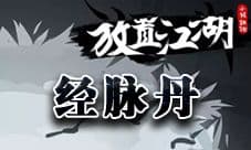 放置江湖经脉丹怎么得 放置江湖经脉丹有什么用