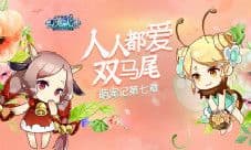 《幻宠大陆》手游萌宠记第七章 人人都爱双马尾