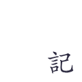 小日记APP安卓版