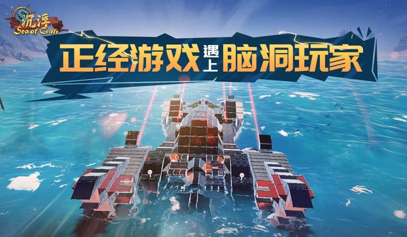 造船游戏《沉浮》 当正经游戏遇到脑洞玩家