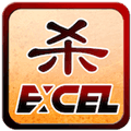 excel杀官方版
