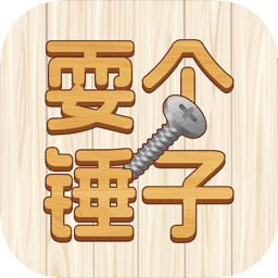 耍个锤子