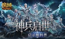 最佳时机《魔域口袋版》启示服科普