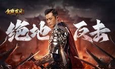 《贪玩蓝月》古天乐被反包围一己之力反败为胜!