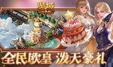 活动预告《魔域口袋版》全民欧皇有什么