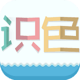 识色