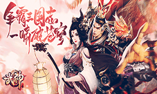 《武神三国志》震撼公测!封神秘籍免费公开!