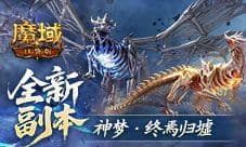 什么机制《魔域口袋版》全新10人本
