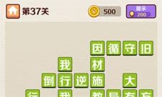 成语红包群第37关怎么过 三十七层答案攻略分享
