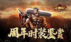 《复古传奇之热血传说》二周年纪念也要美美哒!