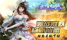 《永恒仙域》特色系统介绍 激战群妖称霸仙盟