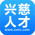 兴慈人才网新版