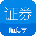 证券从业随身学app