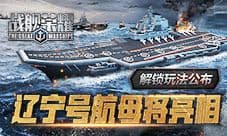 《战舰荣耀》辽宁号航母将亮相 解锁玩法公布