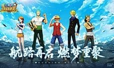 燃梦重聚 《航海王:燃烧意志》怀旧服今日正式上线