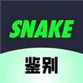 SNAKE鉴别app