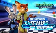 《疯狂动物城:赛车嘉年华》全平台上线福利多