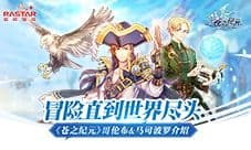 冒险直到世界尽头《苍之纪元》哥伦布 马可波罗介绍