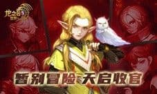 暂别只为更好的相遇 龙之谷世界天启测试收官!