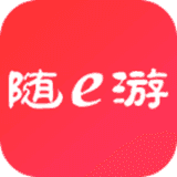 随E游