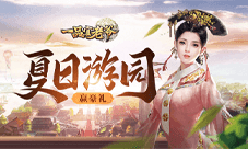 《一品官老爷》夏日游园会 入场券你拿好了没?