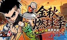 《街头篮球》十一预热狂欢季 永久彩绘免费送
