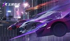 都来领《王牌竞速》5000万车手庆典福利