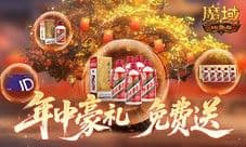 万元京东卡《魔域口袋版》年中盛宴第二期