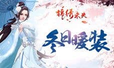 《锦绣未央》手游凛冬已至换新装 冬日暖装登场