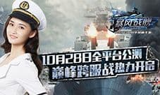 巅峰跨服战火热开启 《暴风战舰》今日全平台公测
