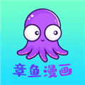 章鱼漫画最新版