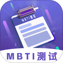 mbti性格洞察大师